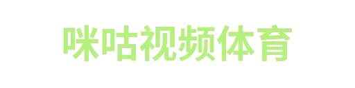 咪咕视频体育